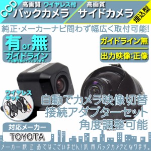  トヨタ純正 カーナビ対応  ワイヤレス バックカメラ + サイドカメラ セット  車載カメラ 高画