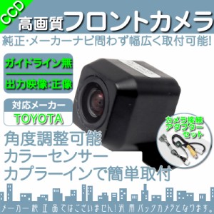  トヨタ純正 カーナビ対応  フロントカメラ 車載カメラ 高画質 軽量  CCDセンサー ガイドライン