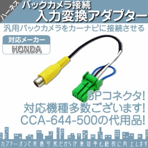   ホンダ純正 HONDA ナビ  バックカメラ アダプター 入力アダプター  入力変換 接続 4Pコネクタ  CC