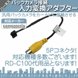  AVIC-ZH0077 AVIC-ZH0099 AVIC-VH0099 他対応  バックカメラ アダプター 入力アダプター  入力変換 接続 4P