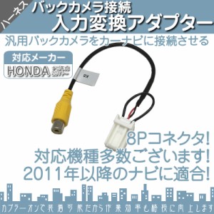  ホンダ純正 HONDA ナビ  バックカメラ アダプター 入力アダプター  入力変換 接続 4Pコネクタ  201