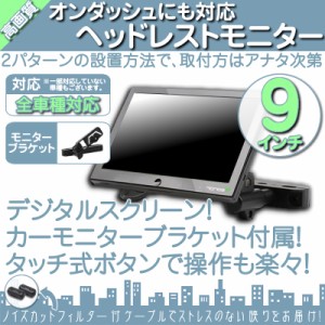  9インチ ヘッドレストモニター  12V車 対応 外部 液晶モニター  当店だけのノイズ対策済  オン