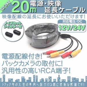  電源/映像ケーブル 20メートル 12V 24V 兼用 大型車 バックカメラ リアカメラ 取付 映像延長ケー