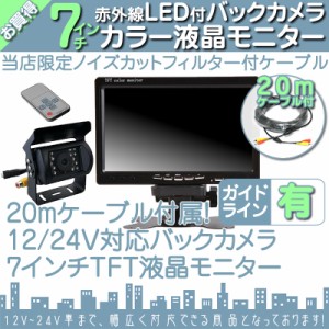  7インチ オンダッシュモニター  バックカメラ セット  赤外線LED搭載 安心の暗視カメラ  24V車 