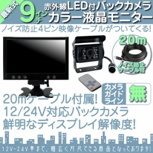  9インチ オンダッシュモニター  バックカメラ セット  赤外線LED搭載 安心の暗視カメラ  ノイズ