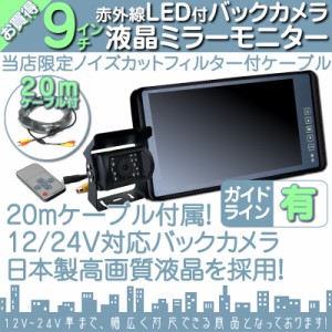  9インチ ミラーモニター  バックカメラ セット  赤外線LED搭載 安心の暗視カメラ  24V車 大型車 