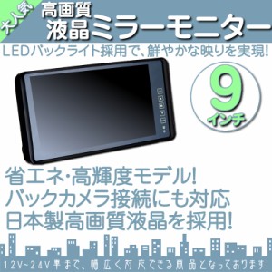  ダイナ カーゴ　トヨエース 他対応  9インチ ミラーモニター  24V車 大型車 トラック等に  トヨ