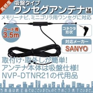  ワンセグアンテナ メモリーナビ ミニゴリラ サンヨー SANYO 高感度 吸盤タイプ TVアンテナ ロッ