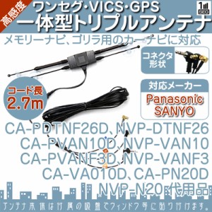  CN-GP505VD CN-GP507VD CN-GP510VD 他対応  ワンセグアンテナ & VICSアンテナ & GPSアンテナ  ワンセグ VICS GP