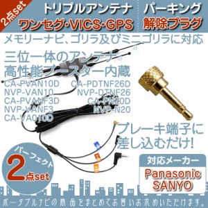  GPS・ワンセグ・VICS トリプルアンテナ パーキング解除プラグ 2点set ゴリラ&ミニゴリラ 対応 パ