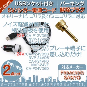  5V シガー電源 ケーブル USBソケット付き  パーキング解除プラグ 解除キット 2点set ゴリラ&ミニ