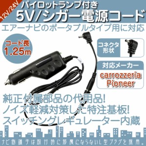  シガー電源ケーブル エアーナビ 用 5V シガーライター電源 12V/24V 車対応 パイオニア　カロッツ