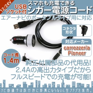  シガー電源 USBソケット付 エアーナビ 用 5V シガー 2.4A 高出力 12V/24V 両車用 カロッツェリア carr