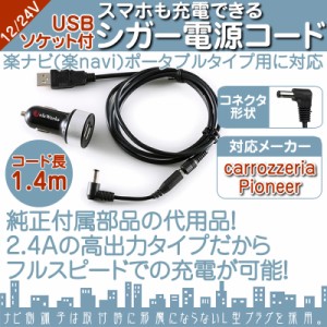  シガー電源 USBソケット付 楽ナビ・楽navi 用 5V シガー 2.4A 高出力 12V/24V 両車用 カロッツェリア 