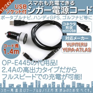  YPB718P YPB718si 他対応  シガー電源 USBソケット付 5V シガー 2.4A 高出力 12V/24V 両車用 ユピテル イ