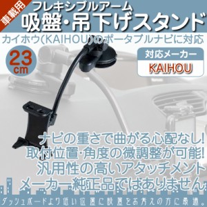  汎用 モニタースタンド 吊り下げ取付タイプ カイホウ KAIHOU  車載用 吸盤 フレキシブル 吊り下