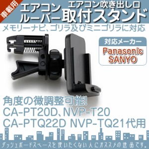  モニタースタンド エアコンルーバー ゴリラ&ミニゴリラ 取付 スタンド パナソニック Panasonic 