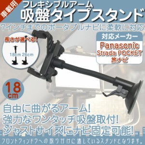  モニタースタンド フレキシブルアーム 【18cm】 パナソニック Panasonic  車載用 吸盤 ホルダー ポ