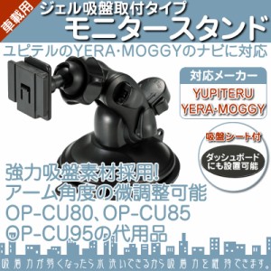  モニタースタンド ユピテル YUPITERU イエラ YERA MOGGY 対応 車載用 ジェル吸盤 ポータブルナビ カ