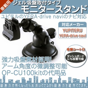  モニタースタンド ユピテル YUPITERU イエラ YERA drive navi 対応 車載用 ジェル吸盤 ポータブルナビ