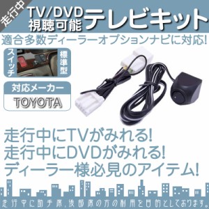  トヨタ 純正カーナビ対応  走行中 テレビ DVD 視聴キット  標準型スイッチタイプ  純正ナビ 操