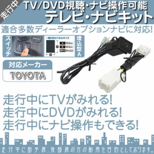 トヨタ 純正カーナビ対応  走行中 テレビ DVD 視聴 ＆ ナビ操作可能キット  埋込スイッチタイプ