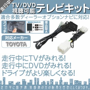  トヨタ 純正カーナビ対応  走行中 テレビ DVD 視聴キット  埋込型スイッチタイプA  純正ナビ 操