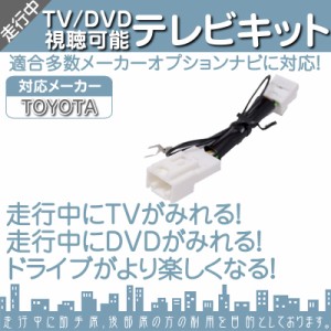  トヨタ メーカーオプションナビ対応  走行中 テレビ DVD 視聴キット  MOP 標準装備ナビ  純正ナ