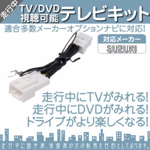  スズキ純正 SUZUKI カーナビ対応  メーカーオプションナビ  走行中 テレビ DVD 視聴 可能キット  