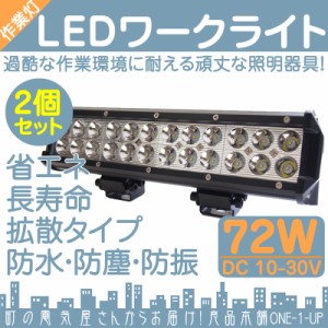  トラクター コンバイン 等に  LED作業灯 LEDライト LEDワークライト  72W BAR型 LED 作業灯 ワークラ