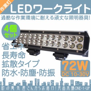  漁船 作業船  等に  LED作業灯 LEDライト LEDワークライト  72W BAR型 LED 作業灯 ワークライト  ハイ