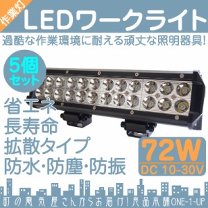  フォークリフト ショベル 等に  LED作業灯 LEDライト LEDワークライト  72W BAR型 LED 作業灯 ワーク