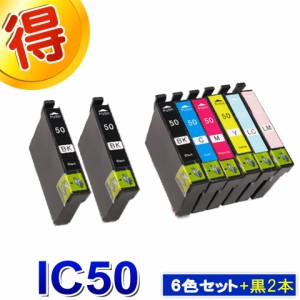 エプソン プリンターインク IC50 6色セット＋黒２本 IC6CL50 EPSON 互換インクカートリッジ ICBK50 ICC50 ICM50 ICY50 ICLC50 ICLM50 対