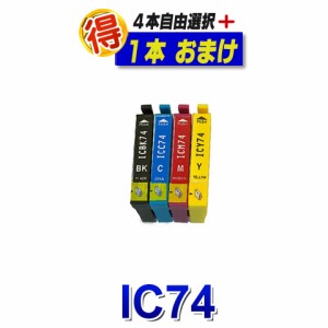 IC4CL74 エプソン 互換インク プリンターインク IC74 ４本自由選択 ＋1本おまけ EPSON 互換インク カートリッジ 対応プリンター PX-M5040