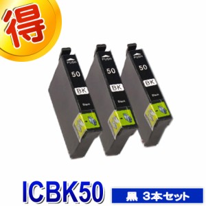 エプソン プリンターインク ICBK50 ブラック ３本セット IC50 黒 EPSON 互換インク カートリッジ  対応プリンター　EP-901A EP-901F EP-9