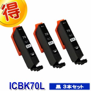 エプソン プリンターインク ICBK70L ブラック ３本セット IC70L EPSON 互換インク カートリッジ  対応プリンター EP-306 EP-706A EP-775A