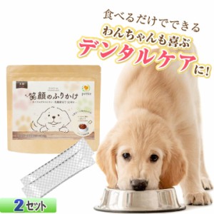 犬用 ペットフード サプリメント デンタルケア ２セット pettie 笑顔のふりかけ サイクロデキストラン 乳酸菌 KT11配合 成犬 栄養補助食