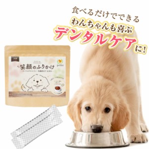 犬用 ペットフード サプリメント デンタルケア pettie 笑顔のふりかけ サイクロデキストラン 乳酸菌 KT11配合 成犬 栄養補助食品 国内製