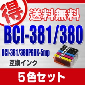 キャノン プリンターインク BCI-381 BCI-380XL 5色セット BCI-381+380/5mp CANON 互換インク カートリッジ