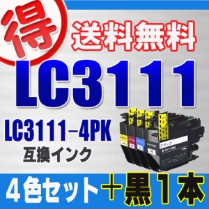 ブラザー プリンターインク LC3111 ４色セット ＋黒1本brother 互換インク カートリッジ LC3111-4PK 