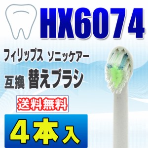 フィリップス ソニッケアー 替えブラシ 互換 HX6074 ４本入 ダイヤモンドクリーン 電動歯ブラシ 