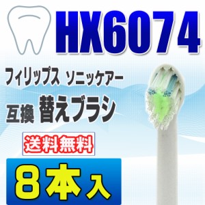 フィリップス ソニッケアー 替えブラシ 互換 HX6074 ８本入 ダイヤモンドクリーン 電動歯ブラシ 