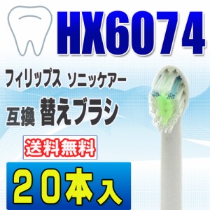 フィリップス ソニッケアー 替えブラシ 互換 HX6074 ２０本入 ダイヤモンドクリーン 電動歯ブラ