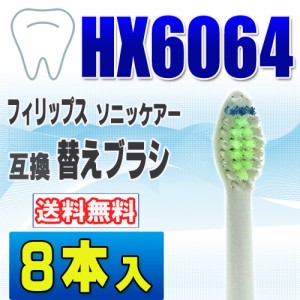 フィリップス ソニッケアー 替えブラシ 互換 HX6064 ８本入 ダイヤモンドクリーン 電動歯ブラシ 