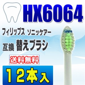 フィリップス ソニッケアー 替えブラシ 互換 HX6064 １２本入 ダイヤモンドクリーン 電動歯ブラ