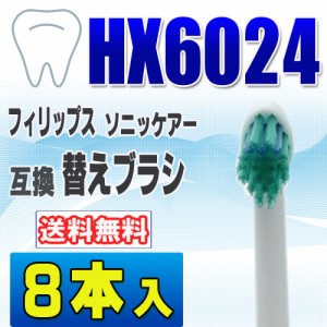 フィリップス ソニッケアー 替えブラシ 互換 HX6024 ８本入 プロリザルツ ミニサイズ ブラシヘッ