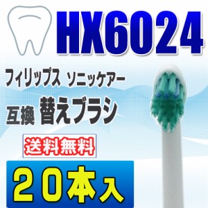 フィリップス ソニッケアー 替えブラシ 互換 HX6024 ２０本入 プロリザルツ ミニサイズ ブラシヘ