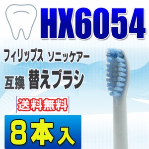 フィリップス ソニッケアー 替えブラシ 互換 HX6054 ８本入 センシティブ スタンダードサイズ ブ