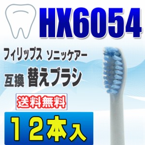 フィリップス ソニッケアー 替えブラシ 互換 HX6054 １２本入 センシティブ スタンダードサイズ 