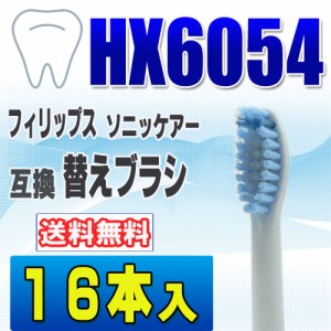 フィリップス ソニッケアー 替えブラシ 互換 HX6054 １６本入 センシティブ スタンダードサイズ 